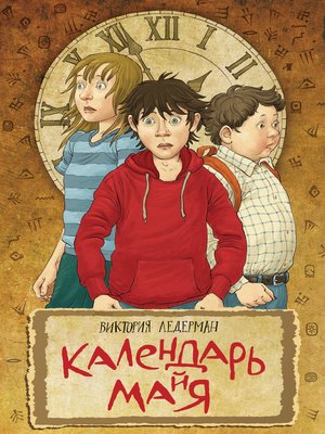 cover image of Календарь ма(й)я